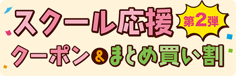 スクール応援キャンペーン 第2弾