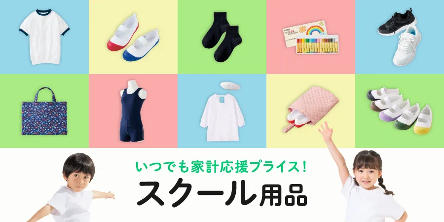 スクール用品