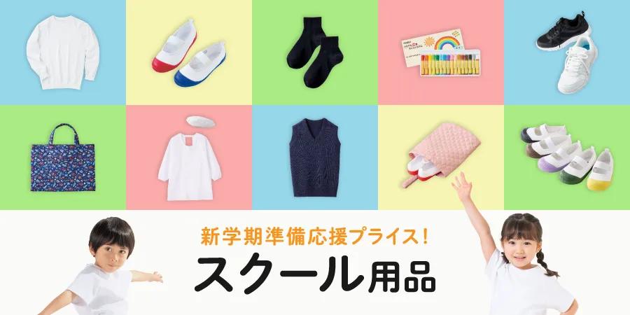 スクール用品