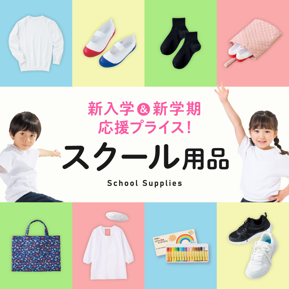 新入学＆新学期応援プライス！スクール用品