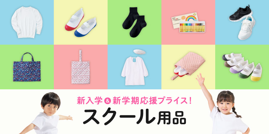 新入学＆新学期応援プライス！スクール用品