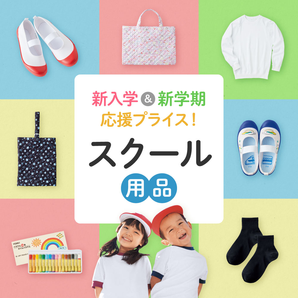 スクール用品