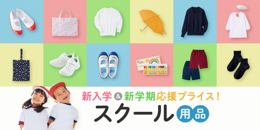子育て応援プライス スクール用品