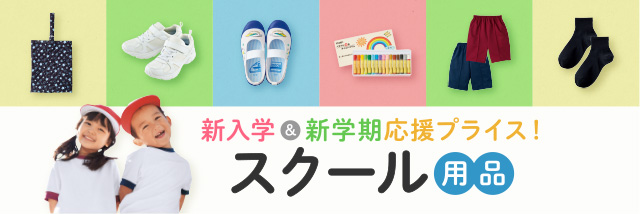 スクール用品