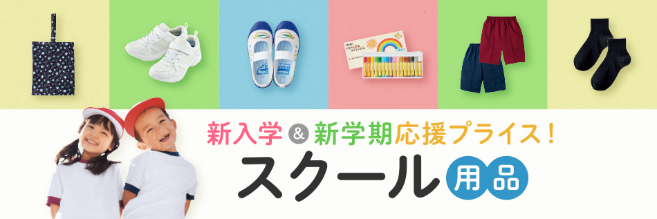 スクール用品