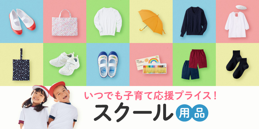子育て応援プライス スクール用品