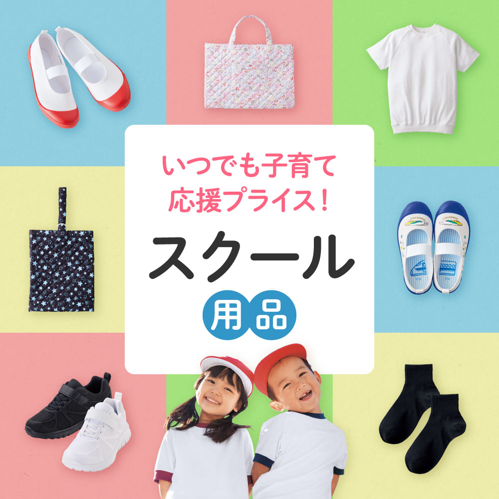 スクール用品