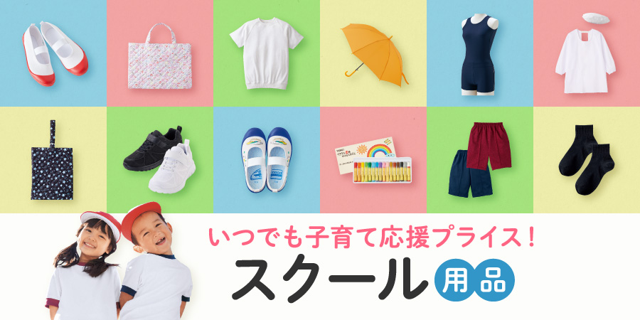いつでも子育て応援プライス！スクール用品