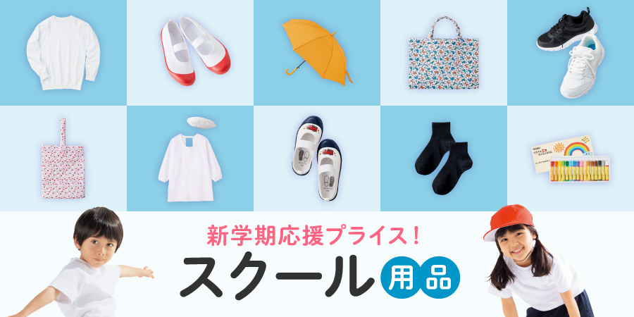 新学期応援プライス！スクール用品