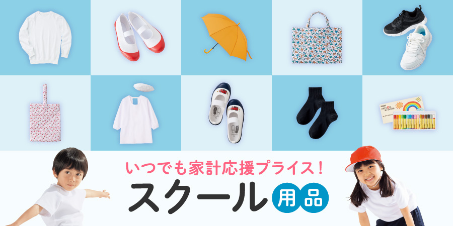 いつでも家計応援プライス！スクール用品
