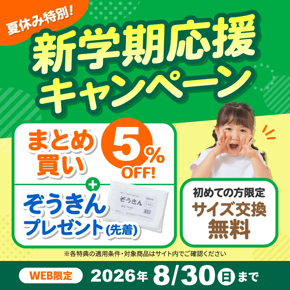 夏休み特別！新学期応援キャンペーン まとめ買い5%OFF+ぞうきんプレゼント(先着)、初めての方限定 サイズ交換無料 ※各特典の適用条件・対象商品はサイト内でご確認ください WEB限定 2026年8月30日（日）まで