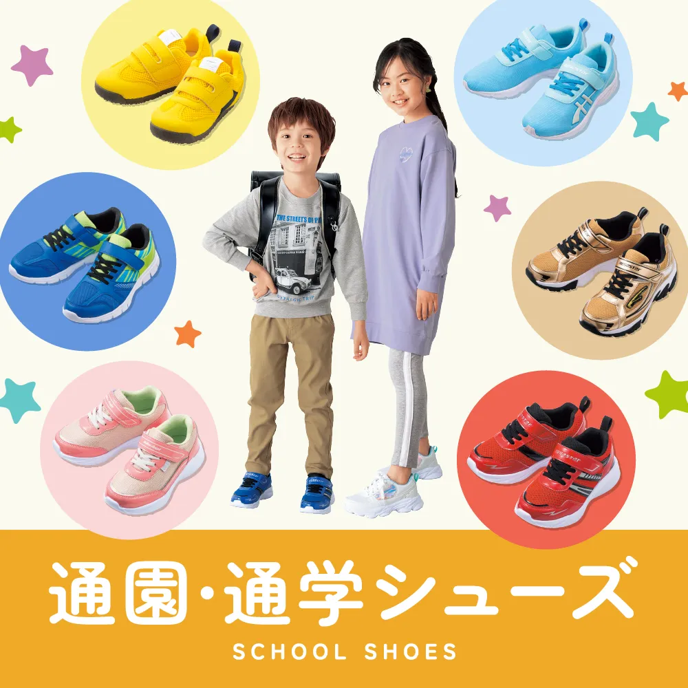 通園・通学シューズ