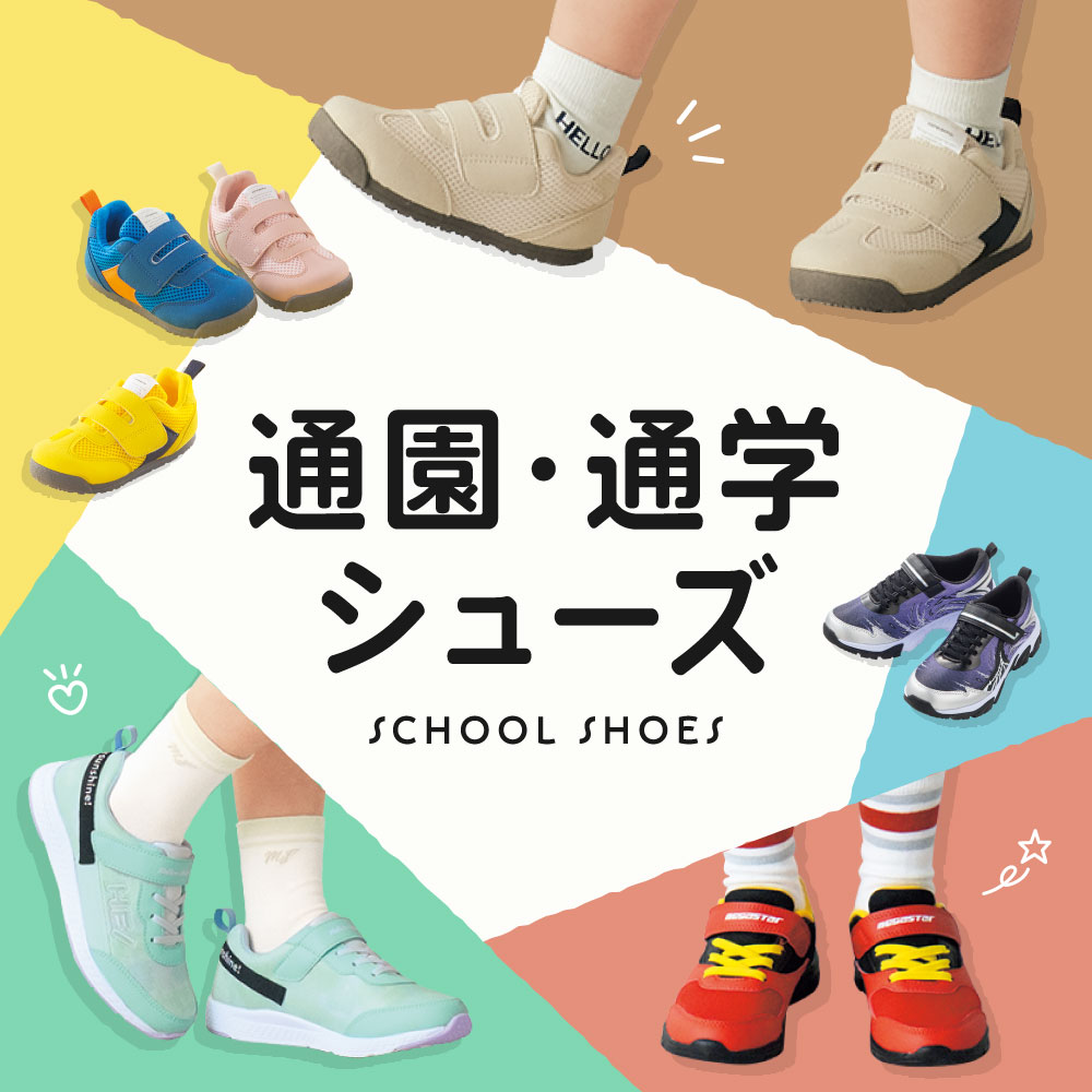 通園・通学シューズ