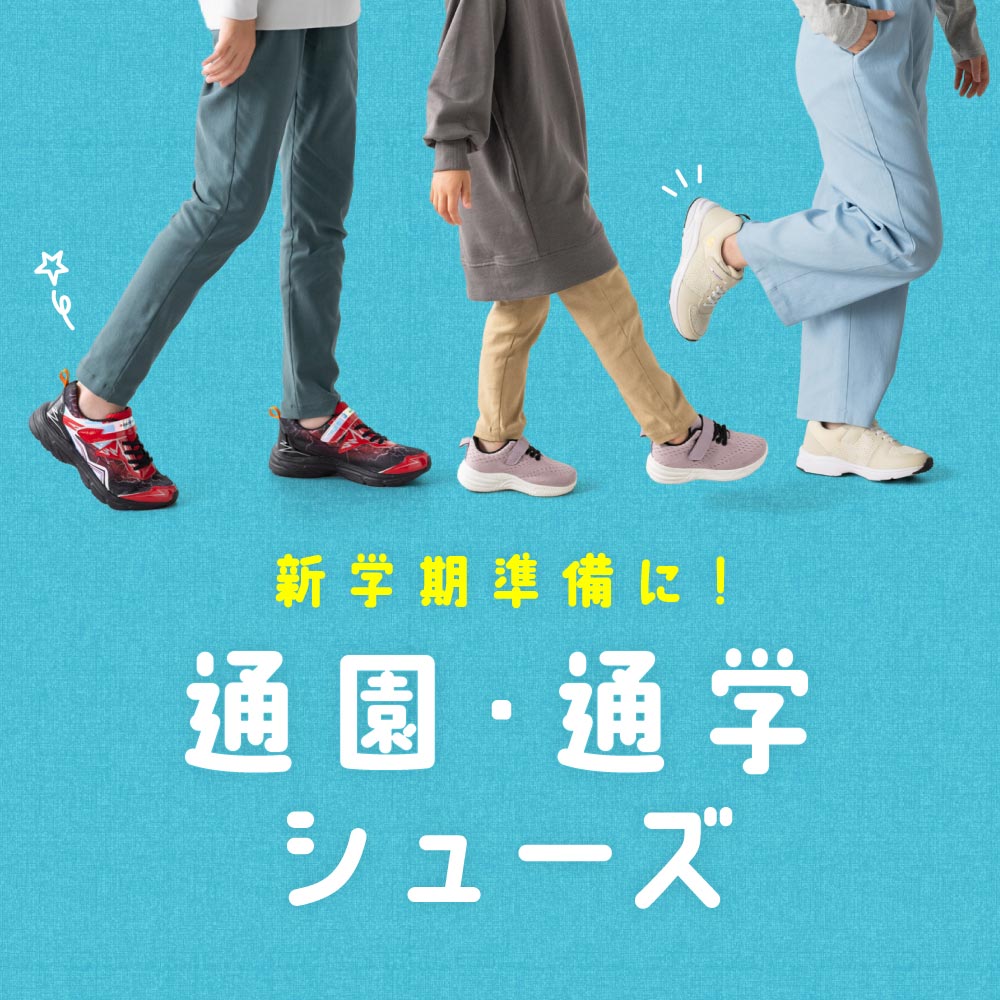 通園通学シューズ