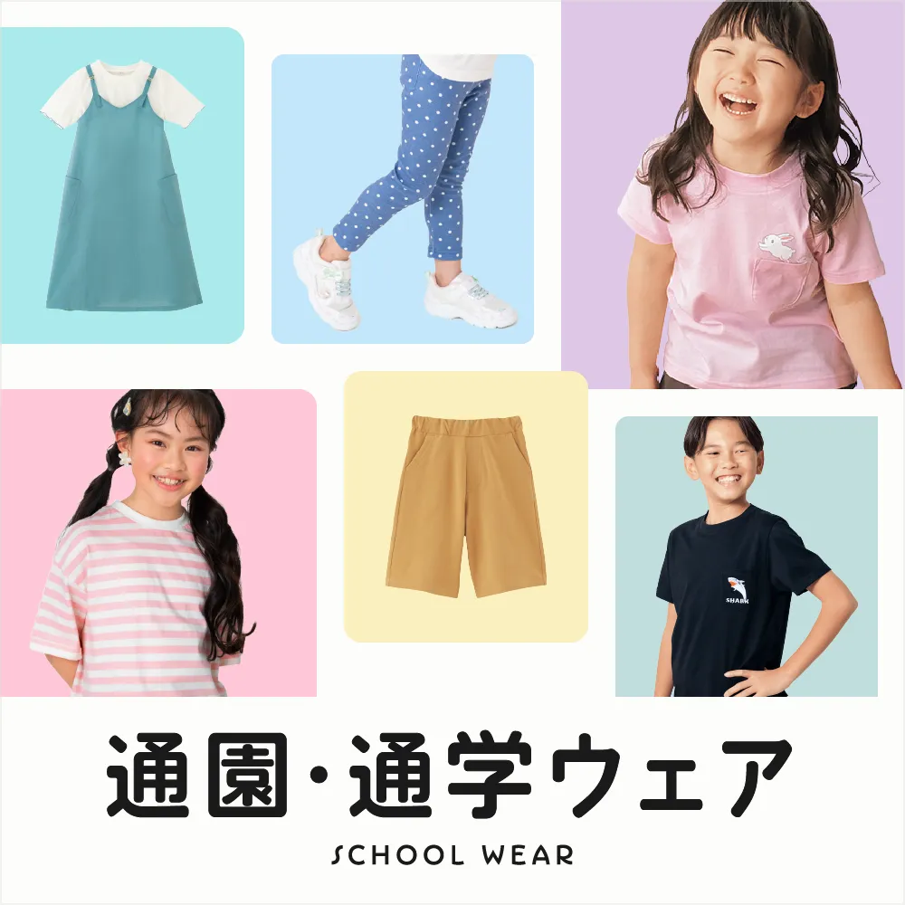 通園・通学ウェア