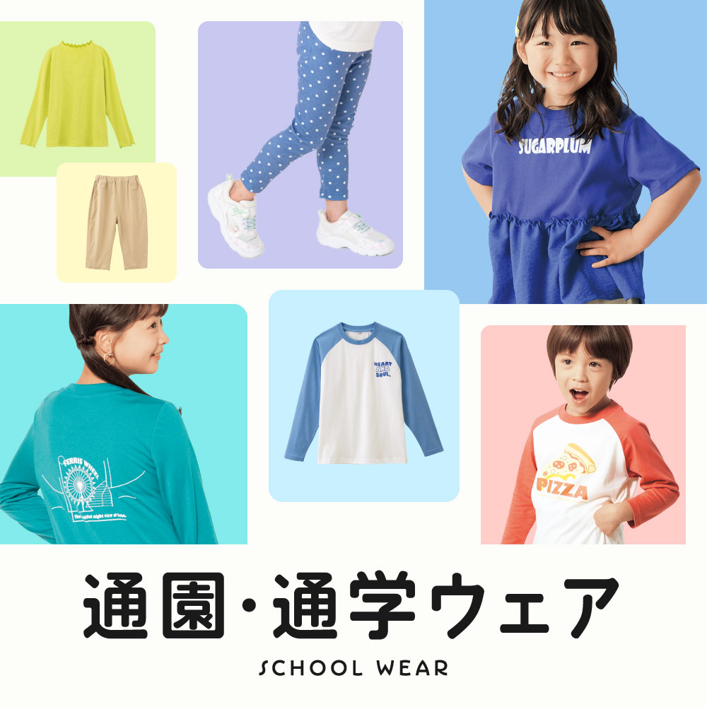 通園・通学ウェア