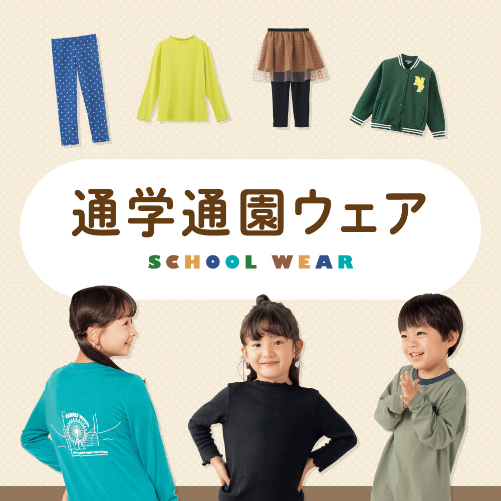 通園通学ウェア
