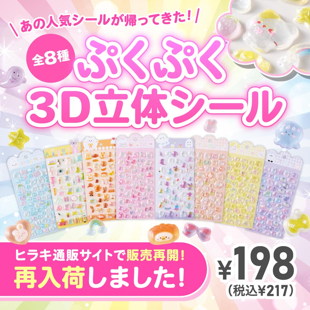 ぷくぷく3D立体シール 全8種　ヒラキ通販サイトで販売再開！再入荷しました！¥198（税込¥217）