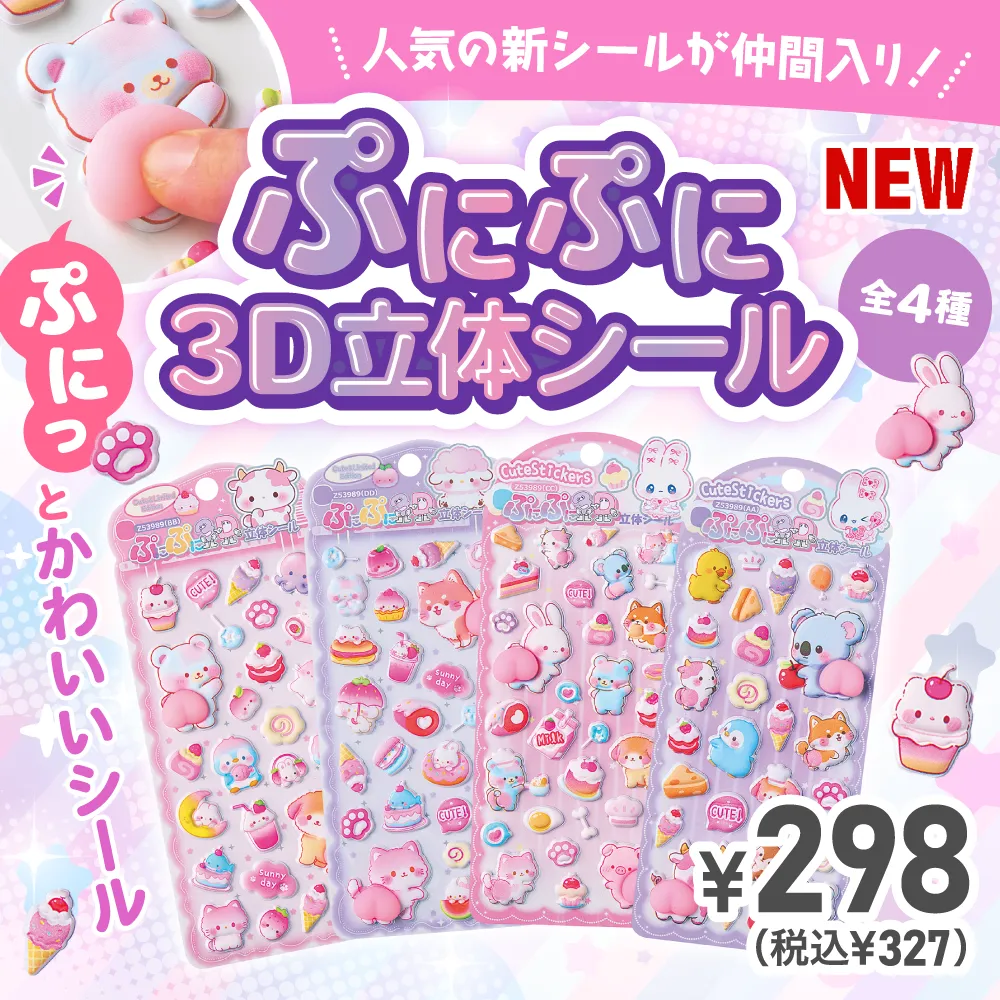 ぷにぷに3D立体シール¥298（税込¥327）
