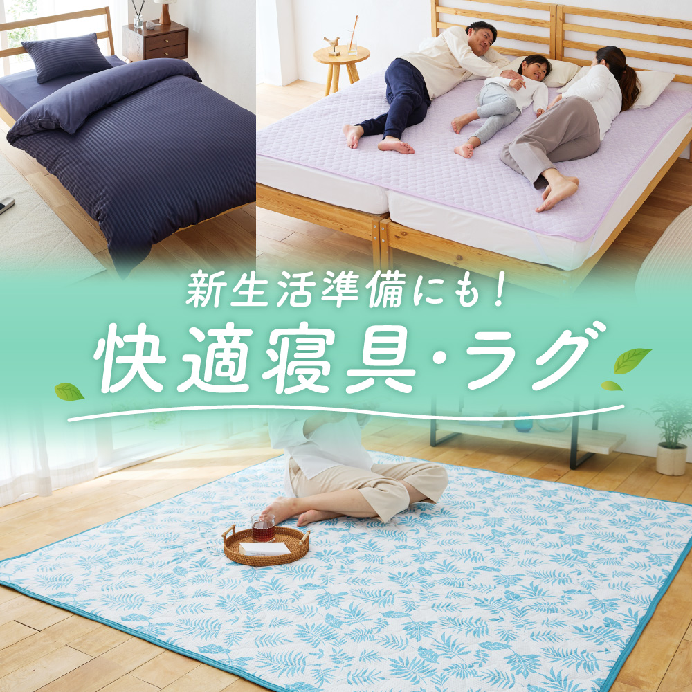 快適寝具・ラグ