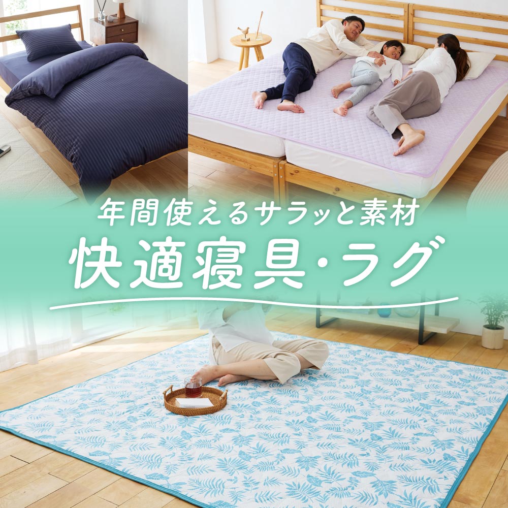 快適寝具・ラグ