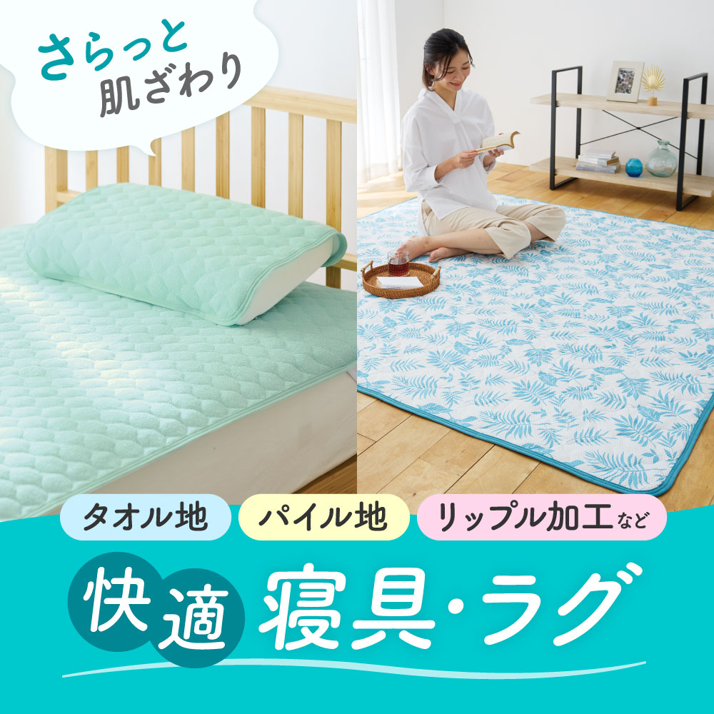 快適寝具ラグ