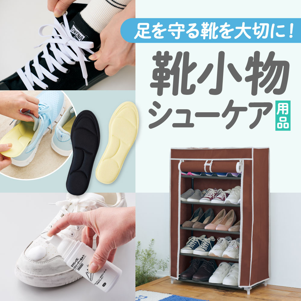 靴関連小物【靴収納・中敷・インソール・靴ひも】