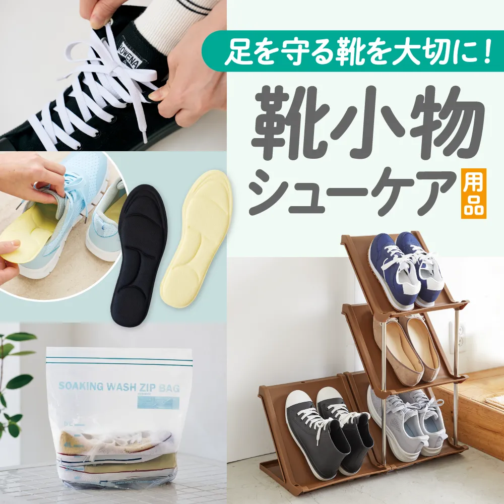 靴関連小物【靴収納・中敷・インソール・靴ひも】