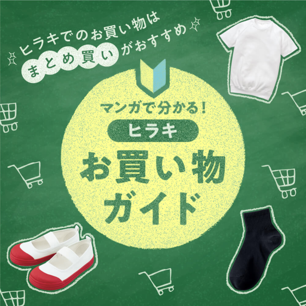 マンガで分かる！ヒラキお買い物ガイド