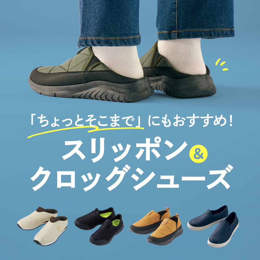 ちょい履き　スリッポン
