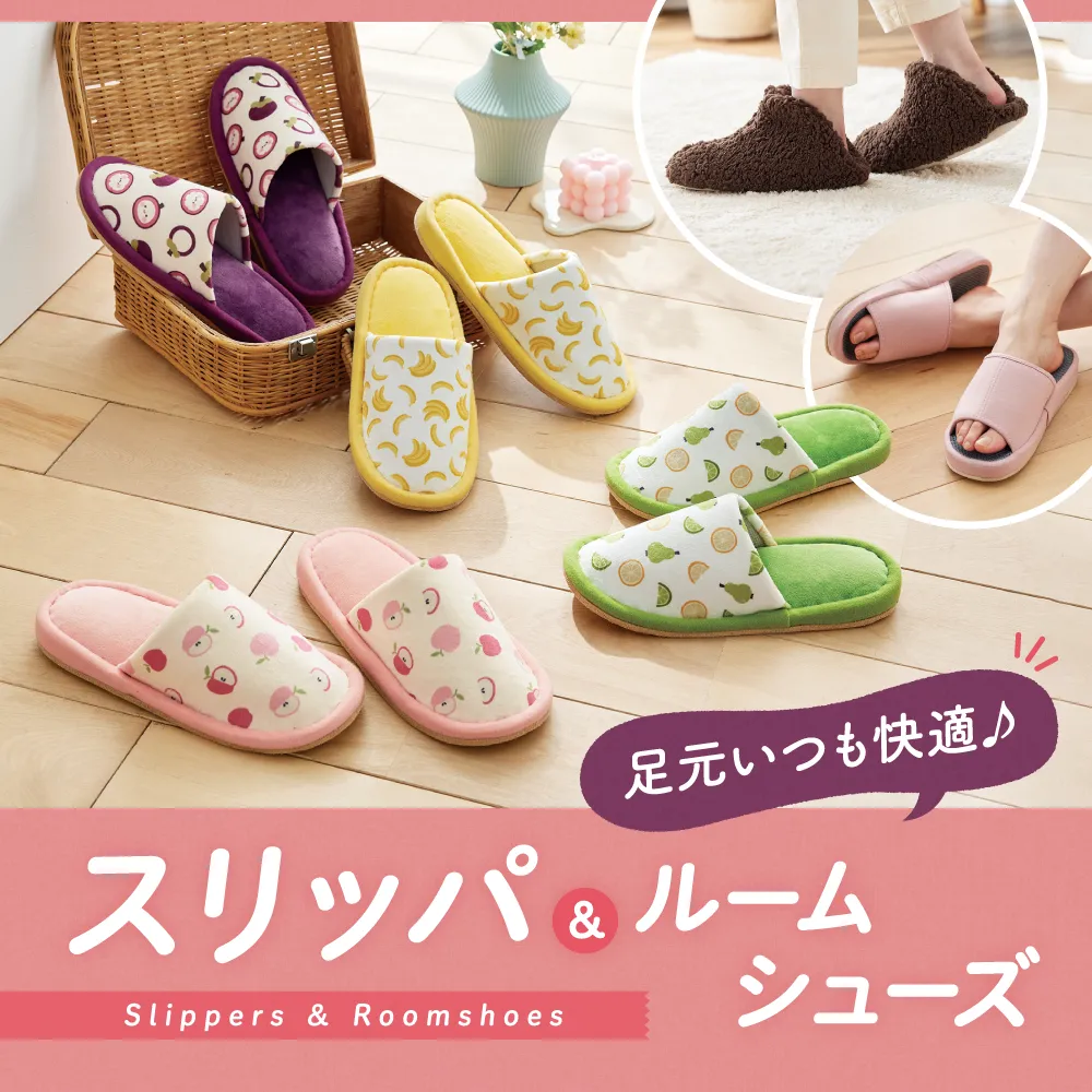 足元いつも快適♪ スリッパ&ルームシューズ