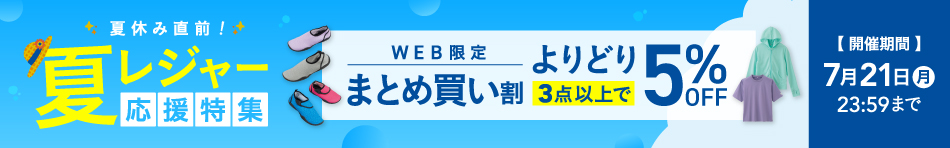 夏休み直前！夏レジャー応援特集 WEB限定 まとめ買い割 よりどり3点以上で5%OFF