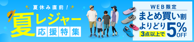 夏休み直前！夏レジャー応援特集 WEB限定 まとめ買い割 よりどり3点以上で5%OFF