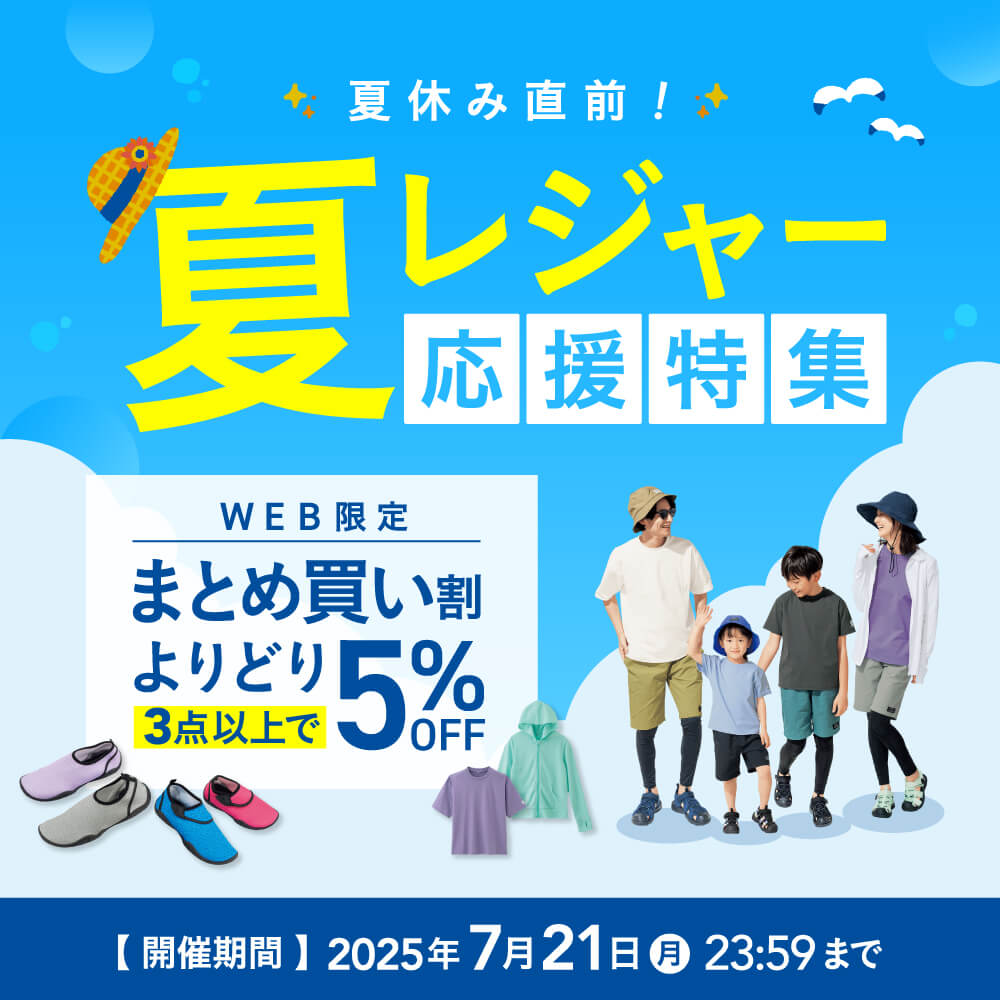 夏休み直前！夏レジャー応援特集 WEB限定 まとめ買い割 よりどり3点以上で5%OFF 2025年7月21日（月）23:59まで