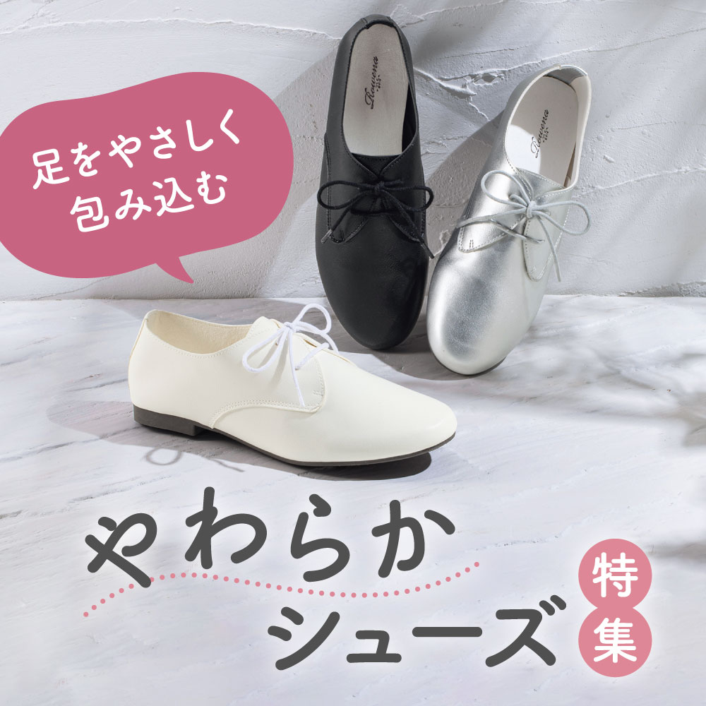 ほっこりやわらかシューズ