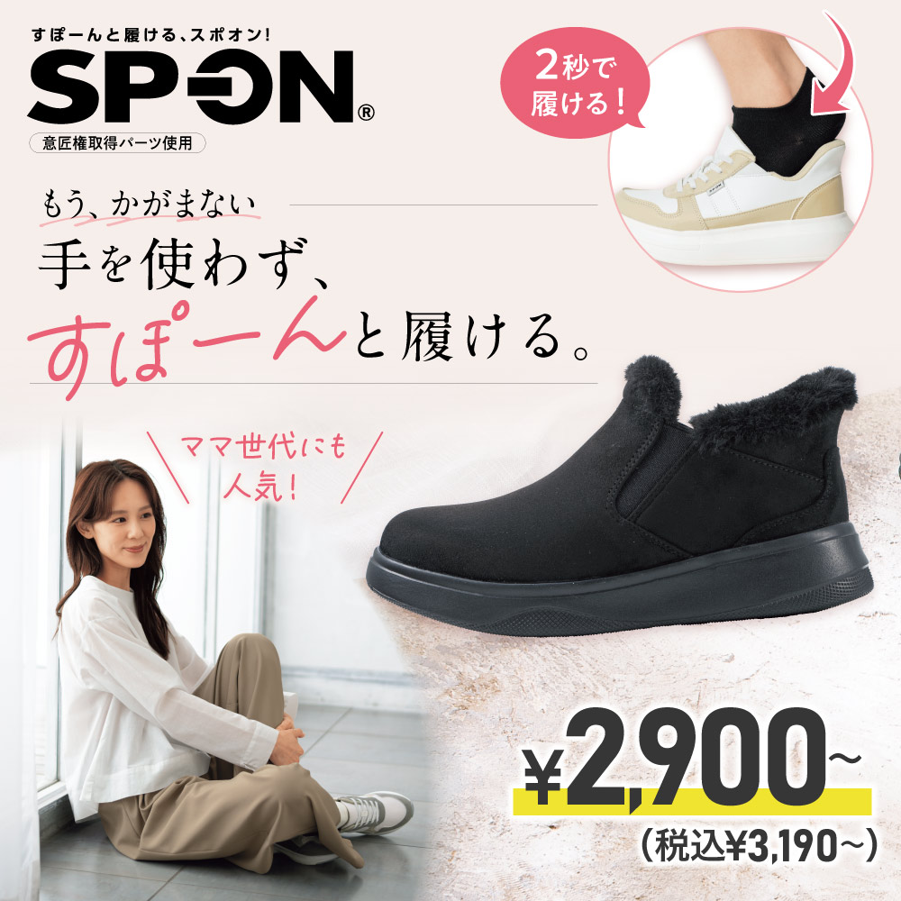 ハンズフリーで快適 ママ世代に人気の厚底も登場！立ったまま履けるスポオン SP-ON