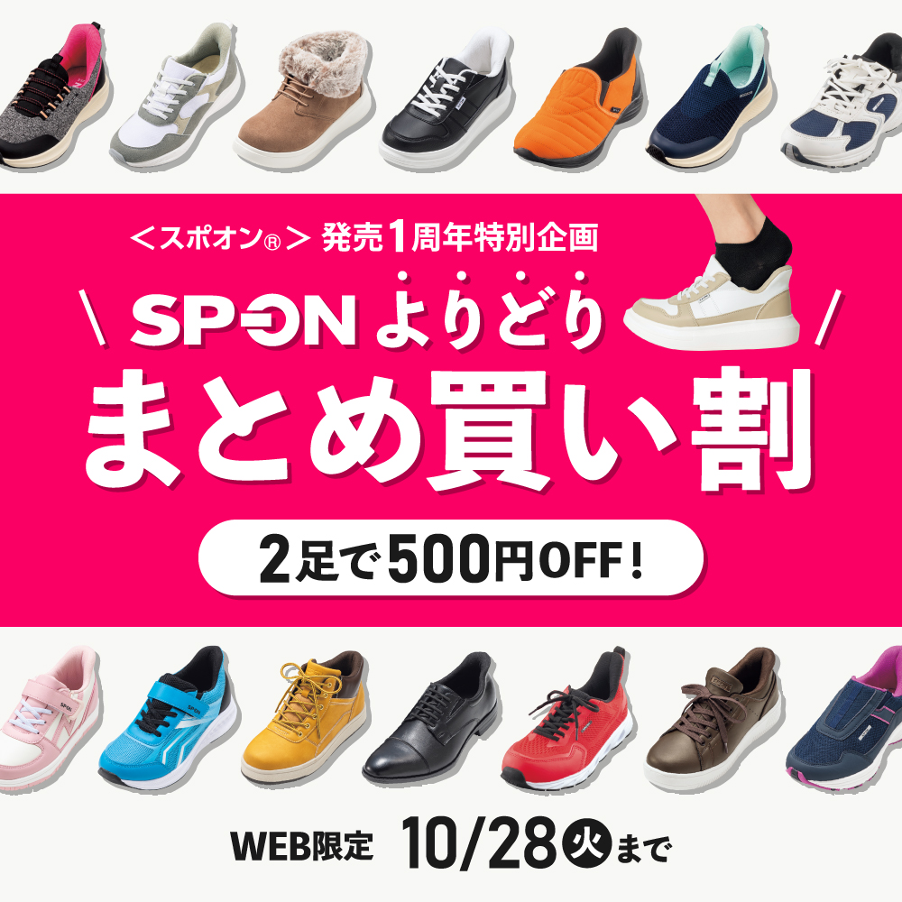 発売1周年特別企画 SP-ONよりどりまとめ買い割 2足で500円オフ！ WEB限定 10月28日（火）まで