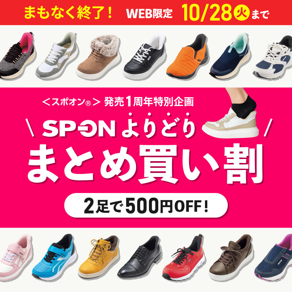 発売1周年特別企画 SP-ONよりどりまとめ買い割 2足で500円オフ！ WEB限定 10月28日（火）まで