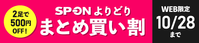 2足で500円OFF！SP-ONよりどりまとめ買い割 WEB限定 10/28まで