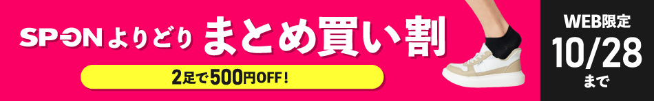 2足で500円OFF！SP-ONよりどりまとめ買い割 WEB限定 10/28まで