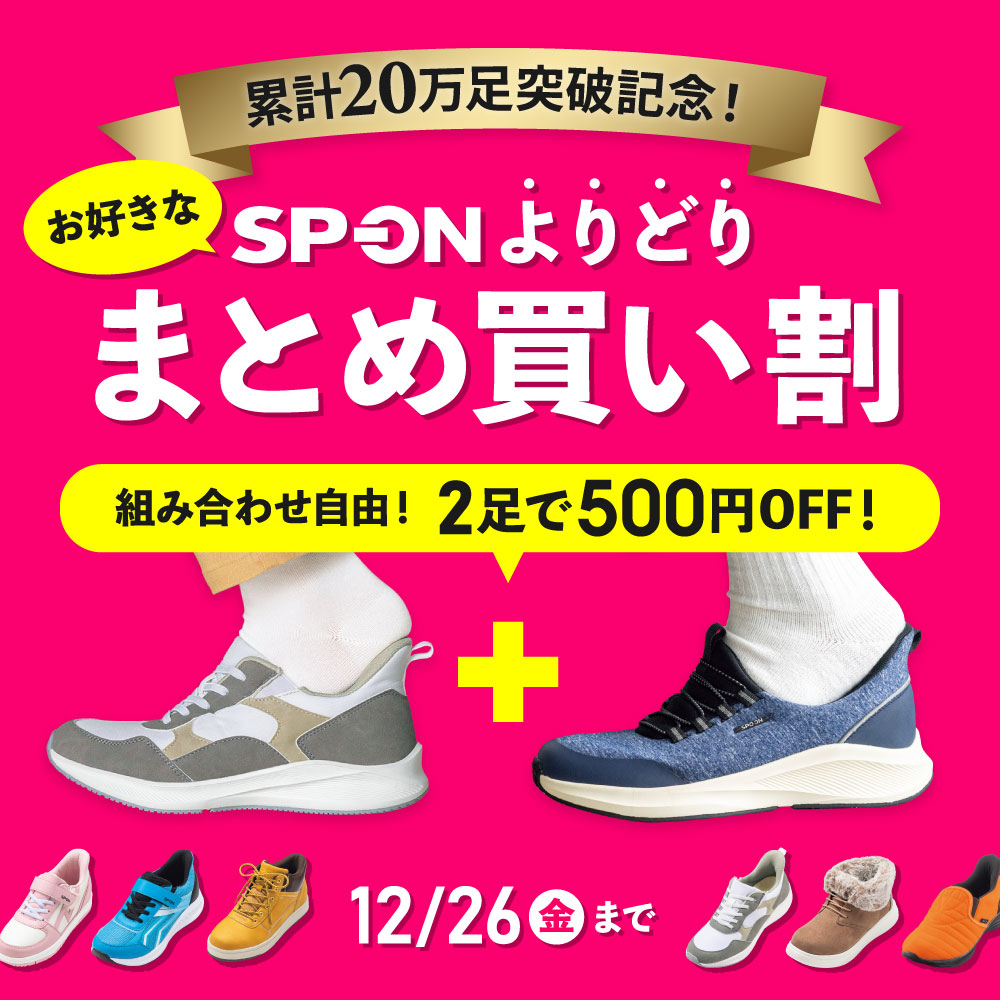 累計20万足突破記念！お好きなSP-ONよりどりまとめ買い割 組み合わせ自由！2足で500円オフ！12月26日（金）まで