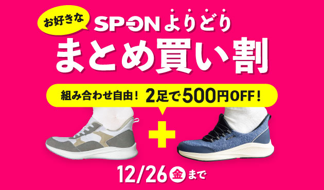 SP-ON まとめ買い割