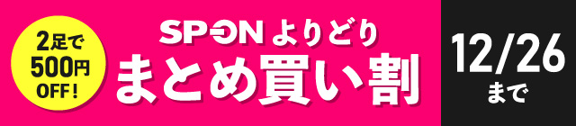 SPONよりどりまとめ買い割 2足で500円OFF! 12/26まで