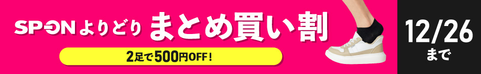 SPONよりどりまとめ買い割 2足で500円OFF! 12/26まで