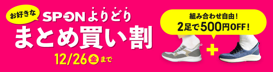 SP-ON まとめ買い割