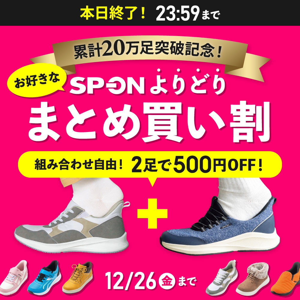 累計20万足突破記念！お好きなSP-ONよりどりまとめ買い割 組み合わせ自由！2足で500円オフ！12月26日（金）まで
