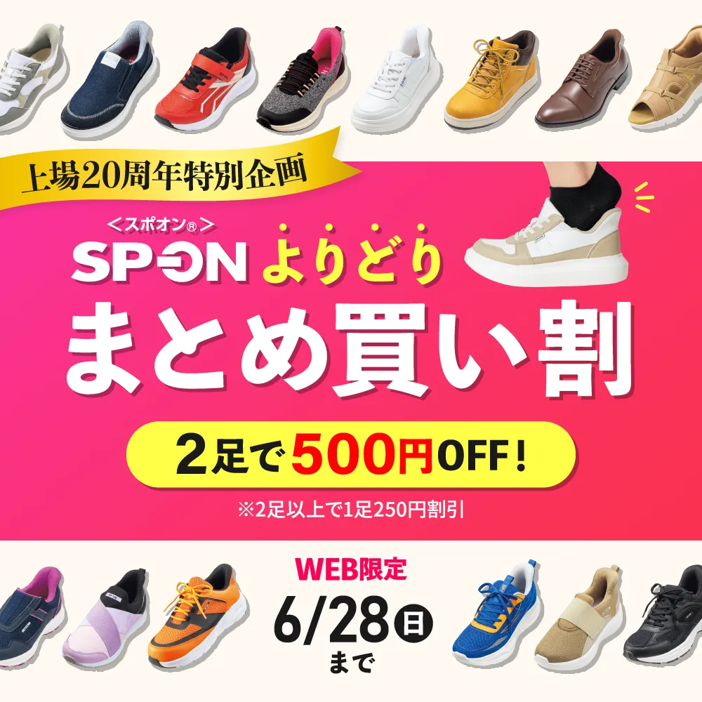 SP-ON＜スポオン＞よりどりまとめ買い割 2足で500円OFF！WEB限定 6/28(日)まで