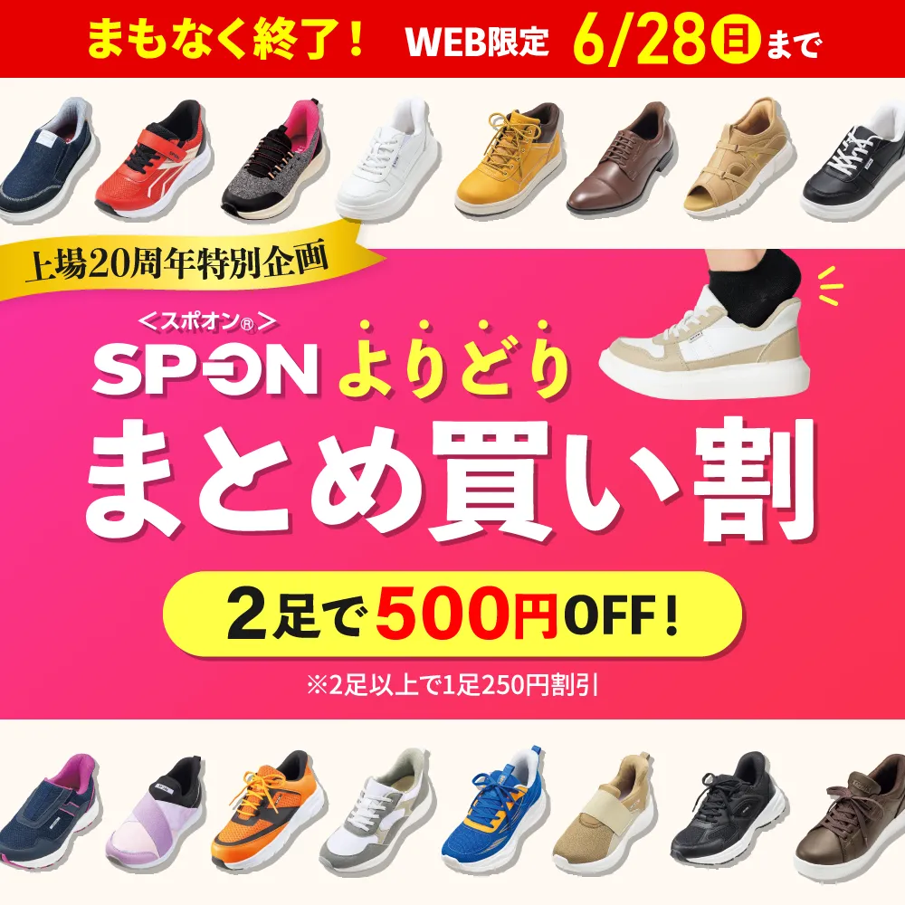SP-ON＜スポオン＞よりどりまとめ買い割 2足で500円OFF！WEB限定 まもなく終了！6/28(日)まで