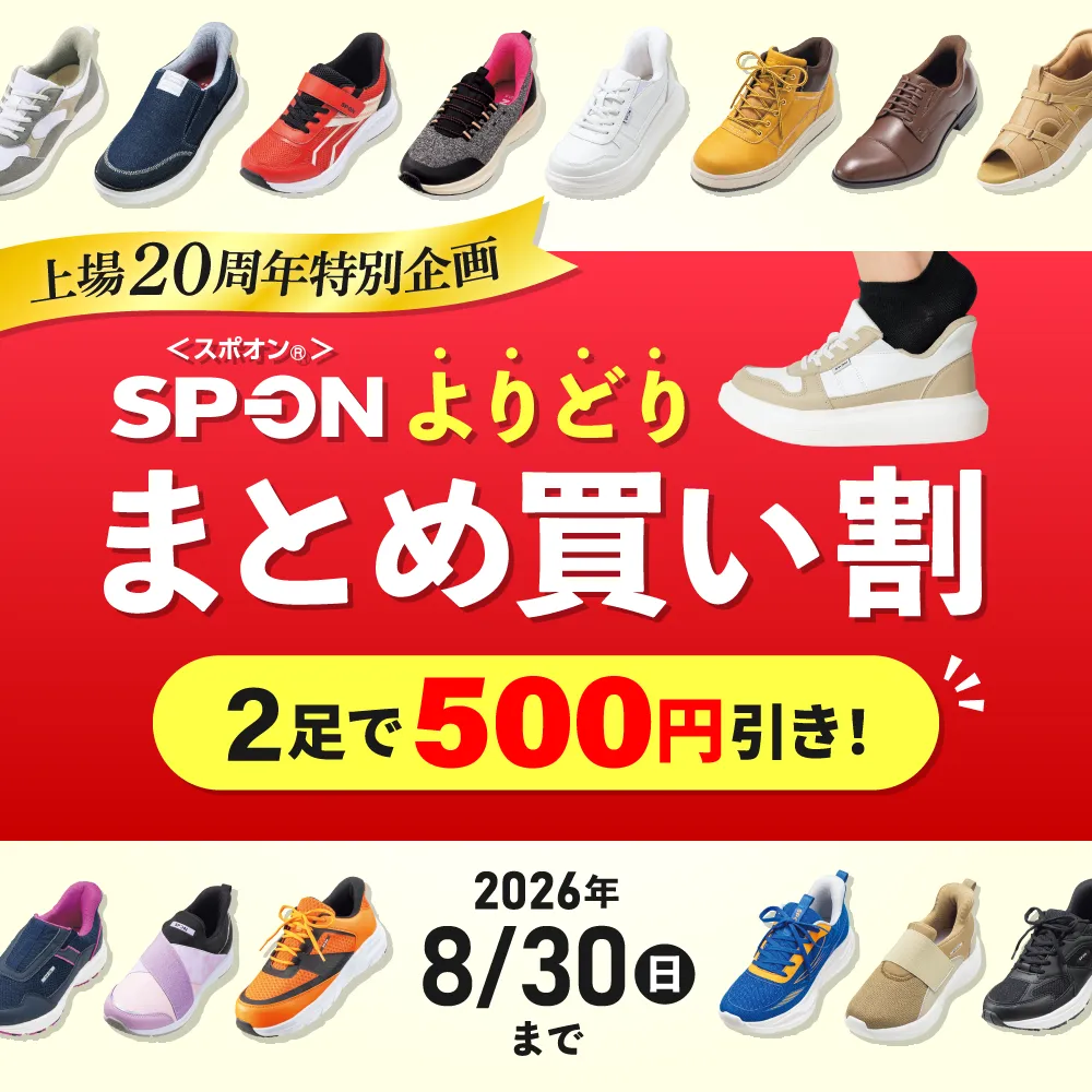 SP-ON スポオン よりどりまとめ買い割 2足で500円引き！2026年8月30日（日）まで