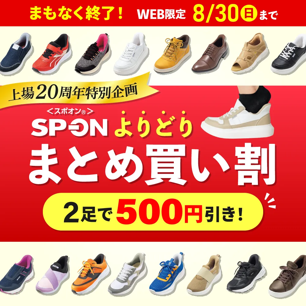 まもなく終了！SP-ON スポオン よりどりまとめ買い割 2足で500円引き！2026年8月30日（日）まで